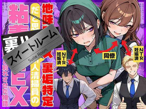【今だけ無料】地味でブスだと思ってた新人清掃員の裏垢特定 粘着SEXで彼氏と別れさせた物語 スイートルーム（d_726067）
