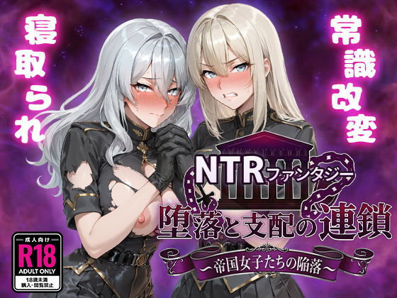 【今だけ無料】NTRファンタジー 堕落と支配の連鎖 -帝国女子たちの陥落-（d_734261）