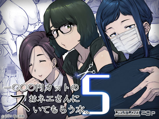 【今だけ無料】1000円カットのおネエさんにスいてもらう本。5（d_736667）