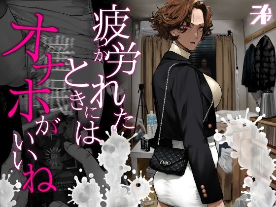 【今だけ無料】疲労（つか）れたときにはオナホがいいね（d_742498）