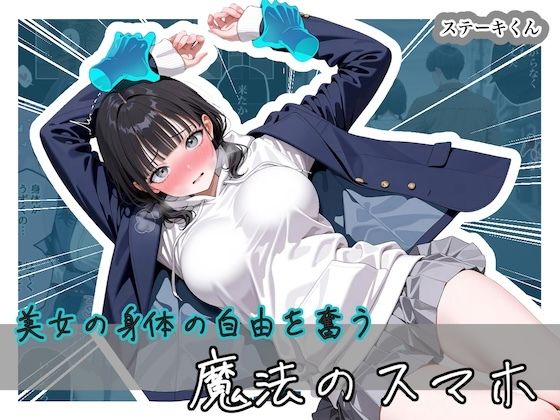 【今だけ無料】美女の身体の自由を奪う 魔法のスマホ（d_743296）
