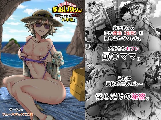 【今だけ無料】僕のハーレムアカデミア7話:爆豪ママとの夏休み総集編（d_743909）