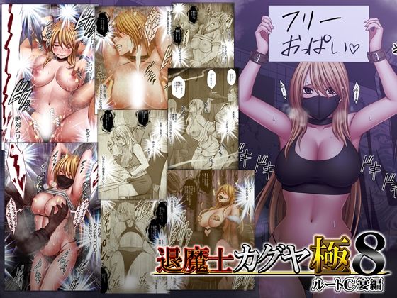 【今だけ無料】退魔士カグヤ極8 ルートC 宴編（d_744023）