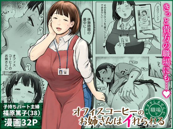 【今だけ無料】オフィスコーヒーのお姉さんはイれられる〜職場でイキヌキしませんか〜（d_744185）