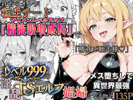 【今だけ無料】社畜のオレが転生チート『精液吸収成長』でレベル999の淫乱TSエルフ娼婦になる物語（d_744343）