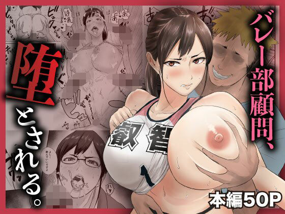 【今だけ無料】バレー部顧問、堕とされる。（d_744854）