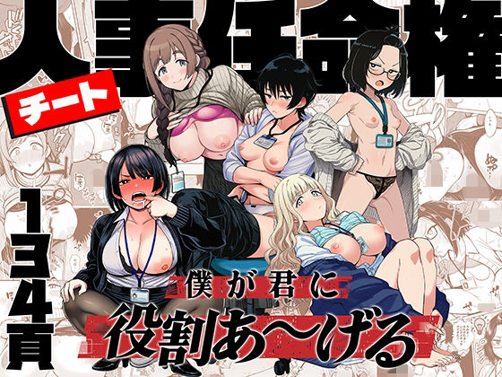 【今だけ無料】チート人事任命権！！僕が君に役割あ〜げる（d_746112）