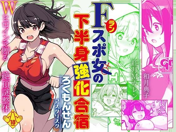 【今だけ無料】Fラン スポ女の下半身強化合宿（d_746997）