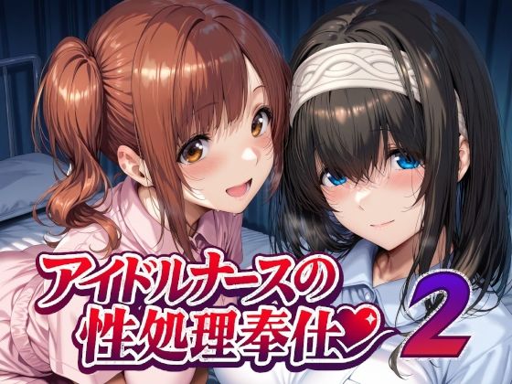 【今だけ無料】アイドルナースの性処理奉仕2（d_747935）