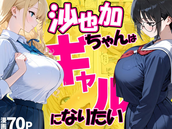 【今だけ無料】沙也加ちゃんはギャルになりたい（d_748391）