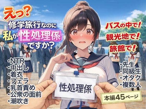 【今だけ無料】え？修学旅行なのに私が性処理係ですか？（d_748512）