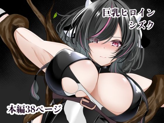 【今だけ無料】巨乳ヒロイン  シズク（d_748831）