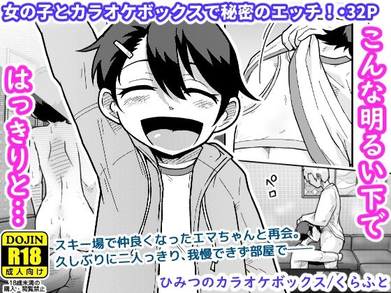 【今だけ無料】ひみつのカラオケボックス（d_748931）