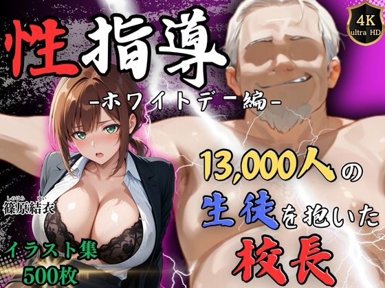 【今だけ無料】1万3000人の生徒を抱いた校長による篠原結衣への性指導（ホワイトデー編）（d_749081）