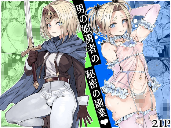 【今だけ無料】男の娘勇者の秘密の副業（d_750218）