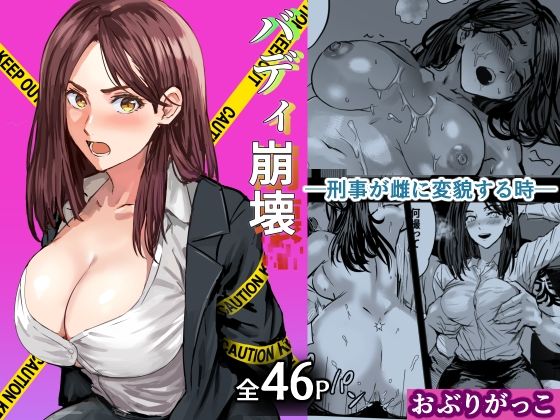 【今だけ無料】バディ崩壊   - 刑事が雌に変貌する時-（d_750244）