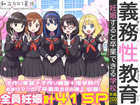 【今だけ無料】義務性教育〜妊娠すると卒業できる学校〜（d_584433）
