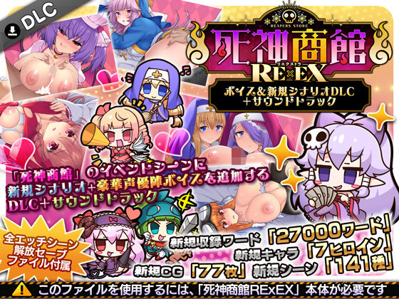【今だけ無料】死神商館RExEX 〜 ボイス＆新規シナリオDLC＋サウンドトラック（d_706508）