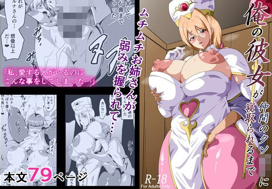 【今だけ無料】俺の彼女が仲間のクソ〇キに寝取られるまで（d_707452）