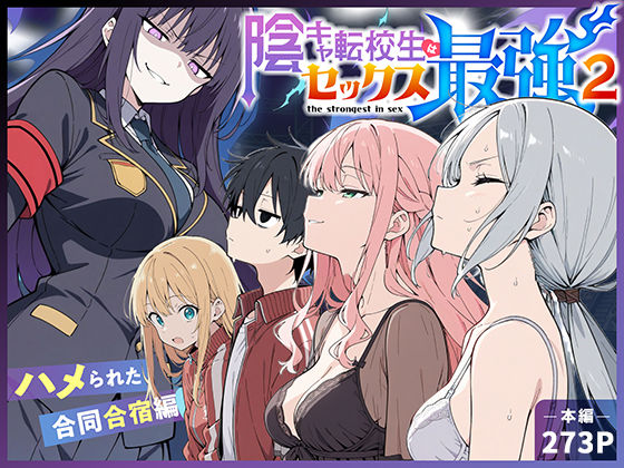 【今だけ無料】陰キャ転校生はセックス最強2 - ハメられた合同合宿編 -（d_711425）