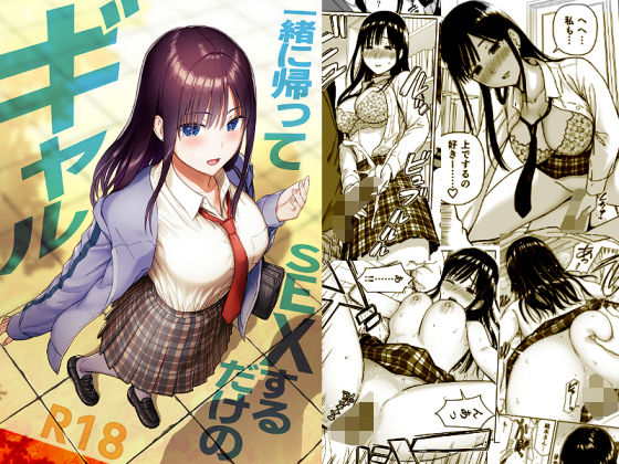 【今だけ無料】一緒に帰ってSEXするだけのギャル（d_716293）