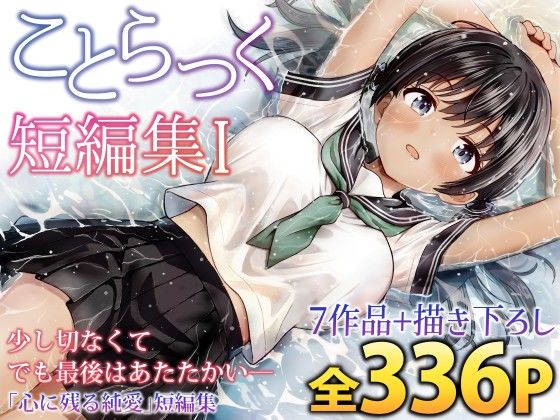 【今だけ無料】ことらっく短編集1（d_727961）