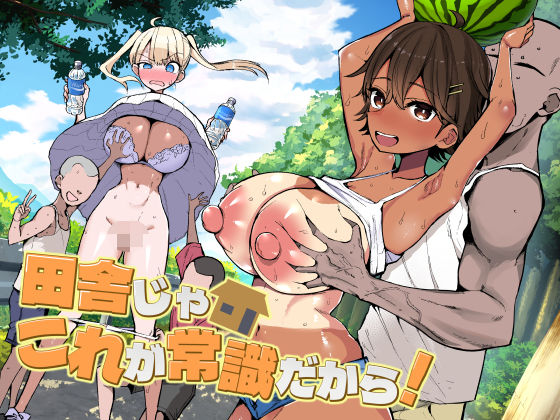 【今だけ無料】田舎じゃこれが常識だから！（d_728158）