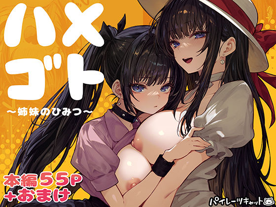 【今だけ無料】ハメゴト〜姉妹のひみつ〜（d_728406）
