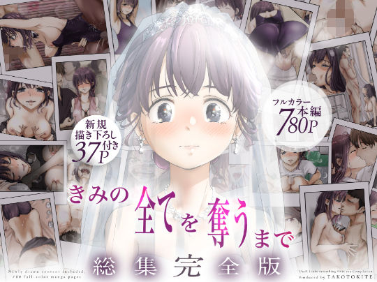 【今だけ無料】きみの全てを奪うまで  ‐総集完全版‐（d_735655）