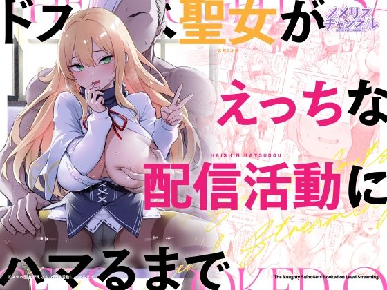 【今だけ無料】ドスケベ聖女がえっちな配信活動にハマるまで（d_739335）