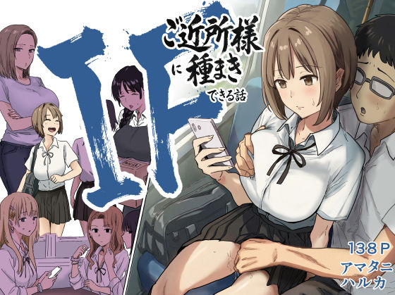 【今だけ無料】IF:ご近所様に種まきできる世界線の話  〜昔なじみ同級生の場合〜（d_739696）