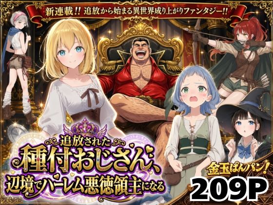 【今だけ無料】【異世界召喚】追放された種付けおじさん、辺境でハーレム悪徳領主になる（d_743611）