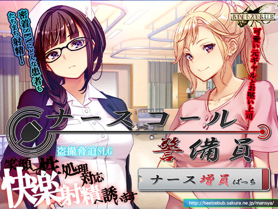 【今だけ無料】ナースコール警備員:Append.1   ナース増員ぱっち（d_743680）