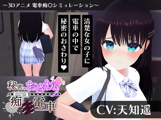 【今だけ無料】【CV:天知遥】秘密のおさわり痴×電車（d_744311）