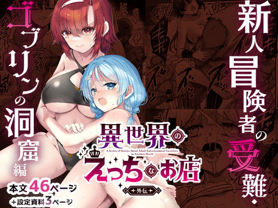 【今だけ無料】異世界えっちなお店外伝-新人冒険者の受難・ゴブリンの洞窟編-（d_744553）