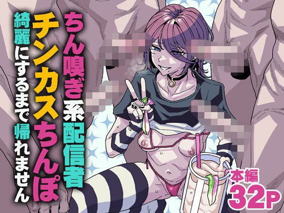 【今だけ無料】ちん嗅ぎ系配信者 チンカスちんぽ綺麗にするまで帰れません（d_745183）
