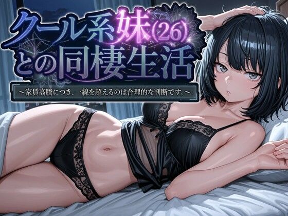 【今だけ無料】クール系妹（26）との同棲生活 〜家賃高騰につき、一線を超えるのは合理的な判断です。〜（d_745709）