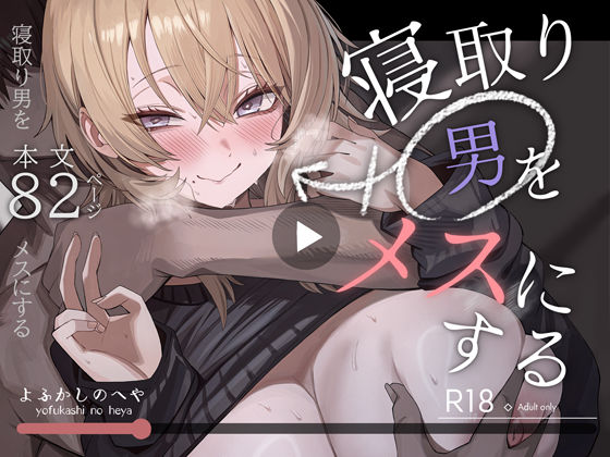 【今だけ無料】寝取り男をメスにする（d_746219）
