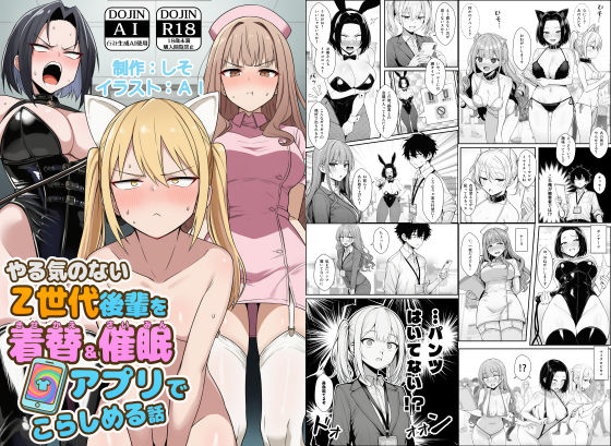 【今だけ無料】やる気のないZ世代後輩を着替＆催●アプリでこらしめる話（d_748348）