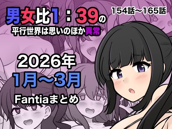 【今だけ無料】男女比1:39の平行世界は思いのほか異常（Fantia2026年1月〜3月まとめ）（d_748856）