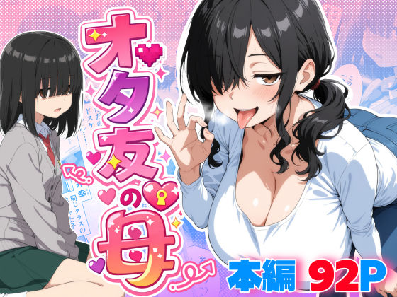 【今だけ無料】オタ友の母（d_749151）