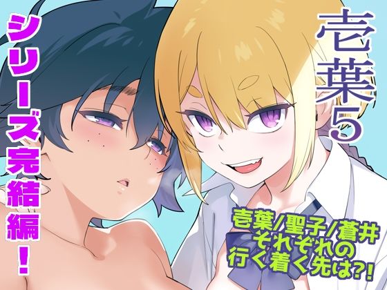 【今だけ無料】壱葉5（d_749201）