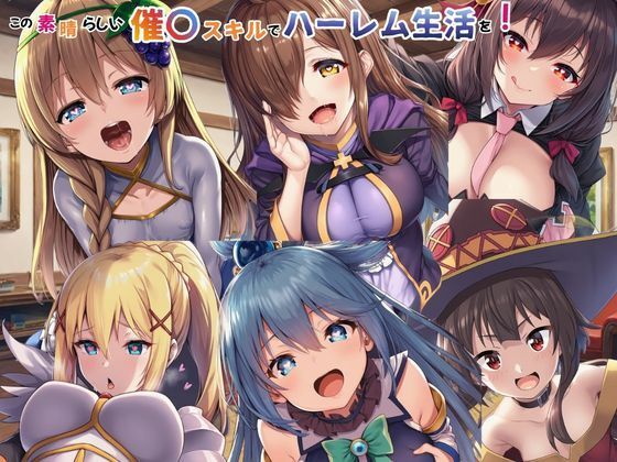 【今だけ無料】この素晴らしい催〇スキルでハーレム生活を！（d_749366）