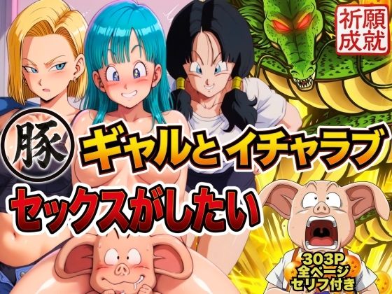【今だけ無料】豚人間はギャルとイチャラブセックスがしたい（d_749518）