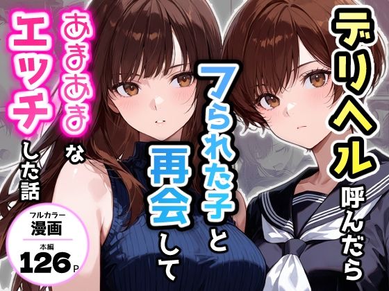 【今だけ無料】デリヘル呼んだらフられた子と再会して、あまあまなエッチした話（d_749644）