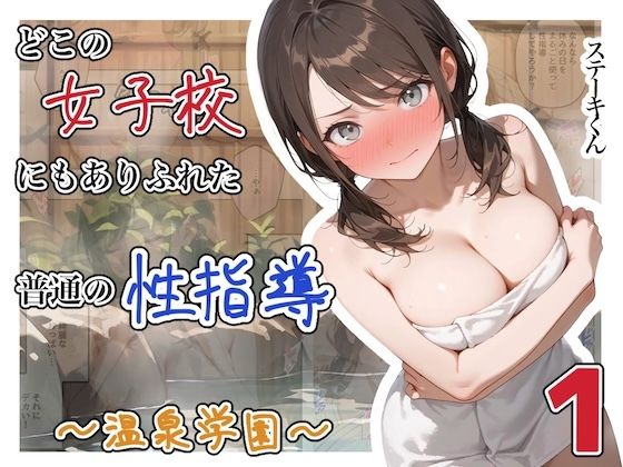 【今だけ無料】どこの女子校にもありふれた普通の性指導  〜温泉学園〜  1（d_750289）