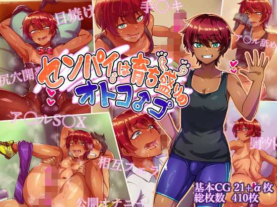 【今だけ無料】センパイは育ち盛りのオトコノコ（d_750731）