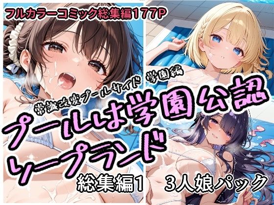 【今だけ無料】プールは学園公認ソープランド総集編1  3人娘パック（d_751758）