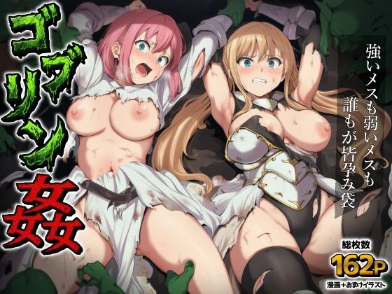 【今だけ無料】ゴブリン姦〜強いメスも弱いメスも誰もが皆孕み袋〜（d_751982）