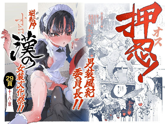 【今だけ無料】押忍！男装風紀委員長！！ 逆転！？漢の女装文化祭！！（d_752162）
